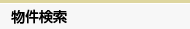 物件検索